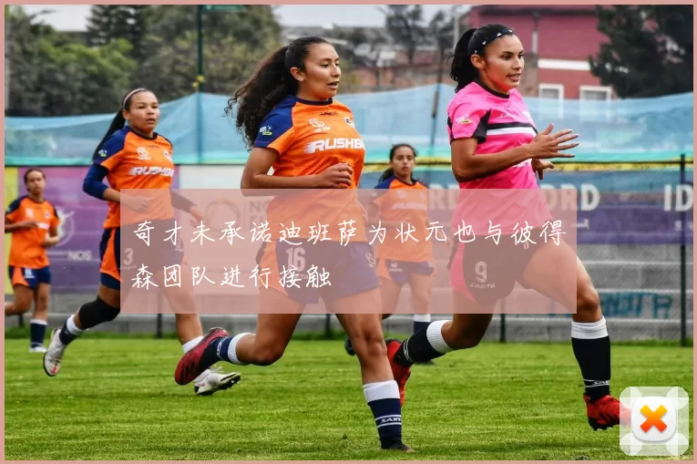 奇才未承诺迪班萨为状元也与彼得森团队进行接触