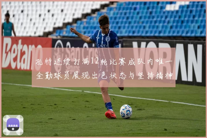 孔特连续打满12轮比赛成队内唯一全勤球员展现出色状态与坚持精神